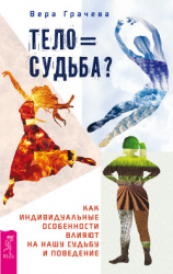 читать Тело равно судьба? Как индивидуальные особенности влияют на нашу судьбу и поведение