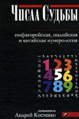 читать Числа Судьбы: пифагорейская, индийская и китайская нумерология