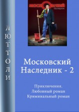 читать Московский наследник – 2