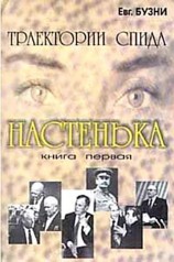 читать Настенька