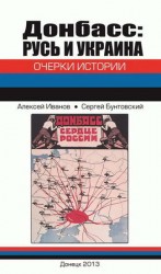читать Донбасс: Русь и Украина. Очерки истории