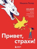 читать Привет, страхи! 100 дней преодоления фобий, ограничений и личностных барьеров