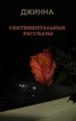читать Сентиментальные рассказы