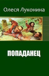 читать Попаданец