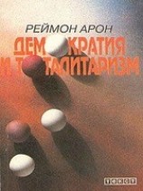 читать Демократия и тоталитаризм