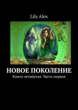 читать Новое Поколение. Книга четвёртая. Часть первая