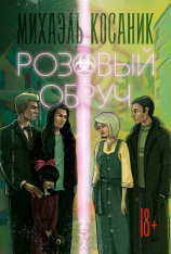 читать Розовый обруч