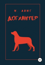 читать Догхантер