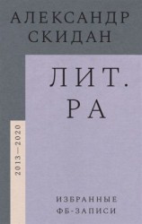 читать Лит.ра. Избранные фб-записи (2013-2020)