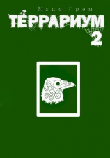 читать Террариум 2