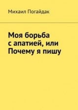 читать Моя борьба с апатией, или Почему я пишу