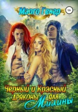 читать Черный и Красный дракон для Милины