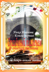 читать В опасной паутине. Книга первая