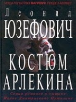 читать Костюм Арлекина