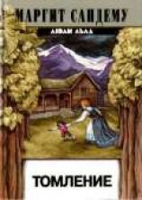 читать Томление