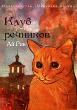 читать Клуб речников