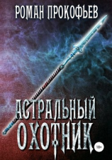 читать Астральный охотник
