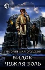 читать Видок. Чужая боль