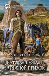 читать Цифровая пропасть. Затяжной прыжок