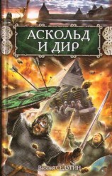 читать Аскольд и Дир