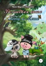 читать Волшебная книга Коти и Моти