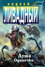 читать Душа «Одиночки»