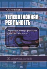 читать Телевизионная реальность. Экранная интерпретация действительности