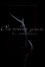 читать Ода чуждых земель (ЛП)