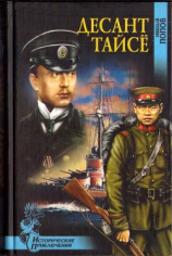 читать Десант Тайсё