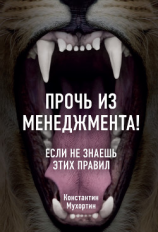 читать Прочь из менеджмента! Если не знаешь этих правил