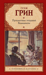 читать Путешествия с тетушкой. Комедианты (сборник)