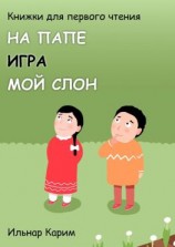 читать Книжки для первого чтения. На папе. Игра. Мой слон
