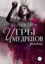 читать Игры мудрецов