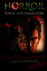 читать Гуло: Первая проверка