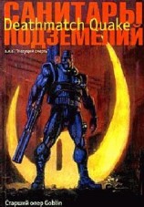 читать Санитары подземелий. Deathmatch Quake