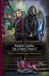 читать Каприз судьбы. Где, к чёрту, смысл?