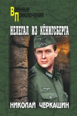 читать Нелегал из Кенигсберга