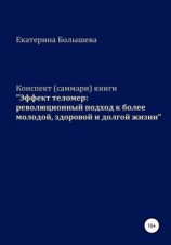 читать Конспект (саммари) книги «Эффект теломер: революционный подход к более молодой, здоровой и долгой жизни»