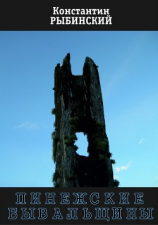 читать Пинежские бывальщины. Сборник рассказов