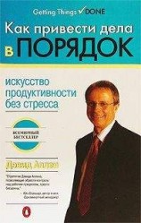 читать Как привести дела в порядок: искусство продуктивности без стресса