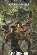 читать Район-55
