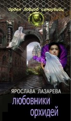 читать Любовники орхидей