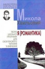 читать Я (Романтика)