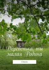 читать Деревенька, ты малая Родина. Стихи