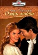 читать Озеро любви