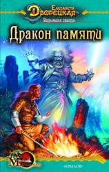 читать Ведьмина звезда. Книга 2: Дракон Памяти