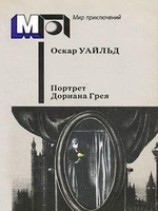 читать Портрет г-на У.Г.