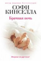 читать Брачная ночь