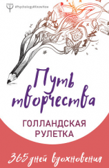 читать Путь творчества. Голландская рулетка. 365 дней вдохновения