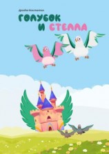 читать Голубок и Стелла